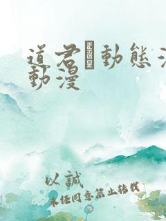 道君·动态漫 动漫