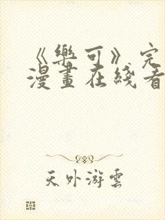 《乐可》完整版漫画在线看免费阅读