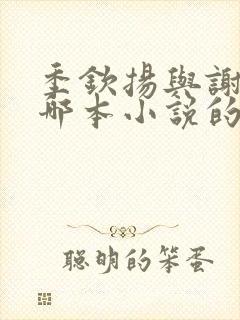 季钦扬与谢孟是哪本小说的主角