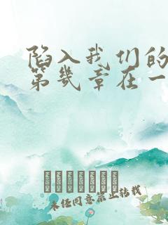 陷入我们的热恋第几章在一起