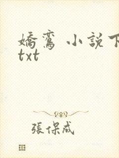 娇鸾 小说下载txt