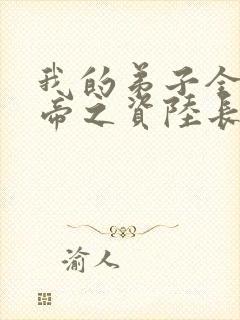 我的弟子全是大帝之资陆长生小说未删版txt
