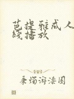 芭提雅成人秀在线播放