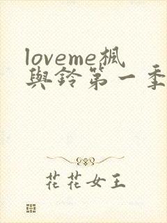 loveme枫与铃第一季免费观看