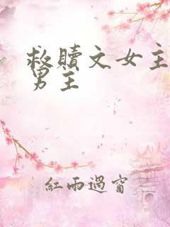 救赎文女主救赎男主