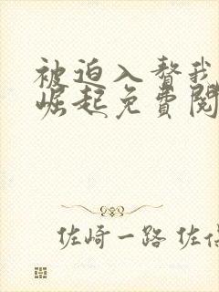 被迫入赘我种田崛起免费阅读