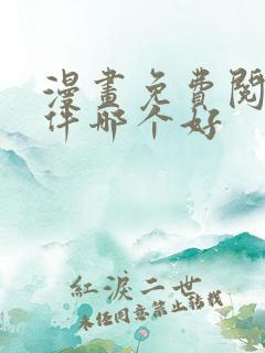 漫画免费阅读软件哪个好