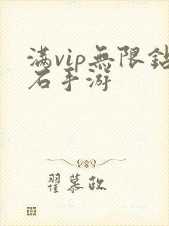 满vip无限钻石手游