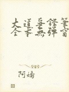 大道争锋笔趣阁全本无弹窗