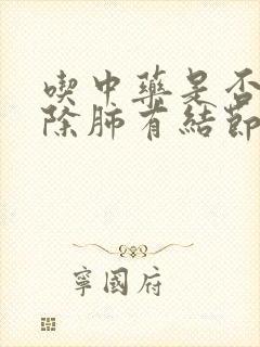 吃中药是否能消除肺有结节