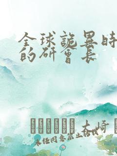 全球诡异时代中的研会长