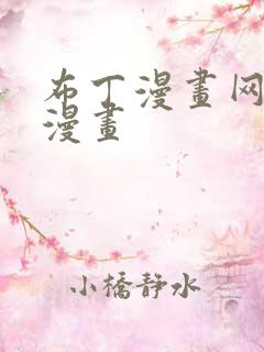 布丁漫画网土豪漫画