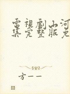 电视剧山河月明集完整版免费观看