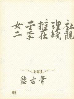 女子推理社 第二季在线观看