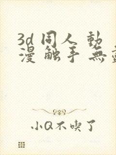 3d 同人 动漫 触手 无尽