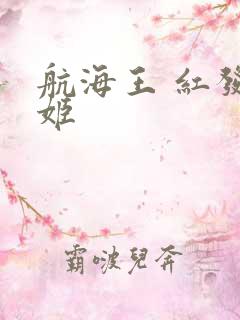 航海王 红发歌姬