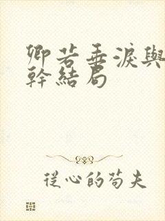 卿若垂泪与我何干结局