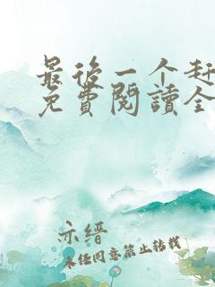 最后一个赶尸人免费阅读全文