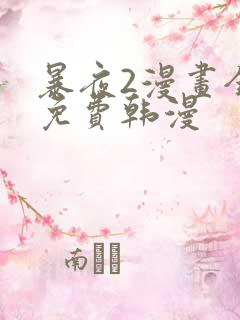 暴夜2漫画全集免费韩漫