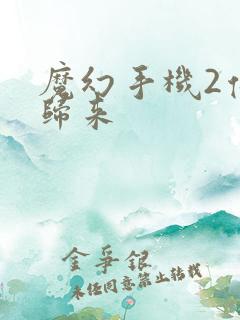 魔幻手机2傻妞归来