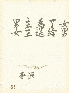 男主为了女配把女主送给男二