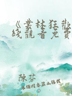 《丛林狂欢》在线观看免费版