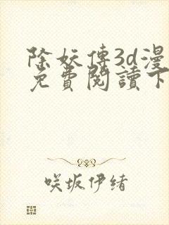 除妖传3d漫画免费阅读下拉式