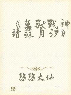 《万兽战神司空靖苏月汐》