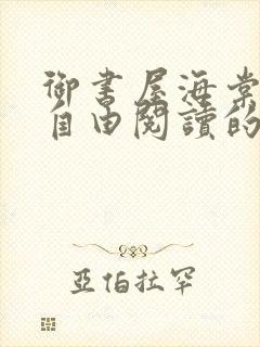 御书屋海棠书院自由阅读的小说