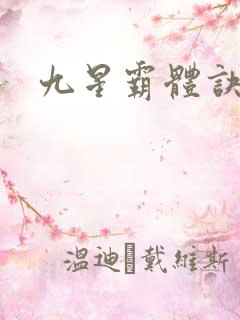 九星霸体诀龙