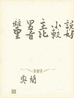 双男主小说在哪里看比较好