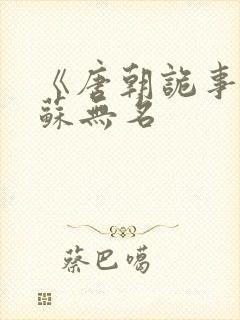 《唐朝诡事录》苏无名