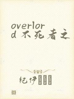 overlord 不死者之王漫画在线观看免费