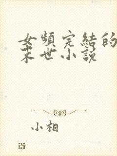 女频完结的好看末世小说