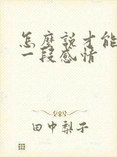 怎么说才能挽回一段感情