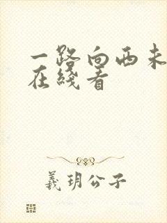 一路向西未删减在线看
