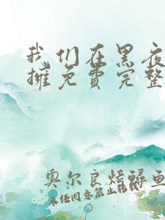 我们在黑夜中相拥免费完整版