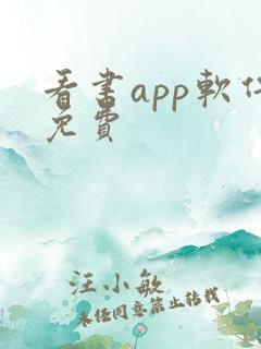 看书app软件免费