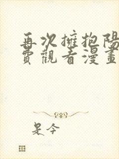 再次拥抱阳光免费观看漫画下拉式