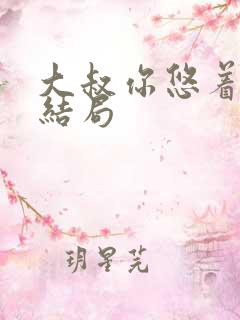 大叔你悠着点大结局