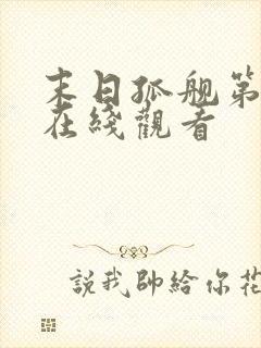 末日孤舰第四季在线观看