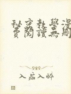 秘密教学漫画免费阅读无删减