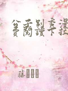 公子别秀漫画免费阅读下拉式看漫画