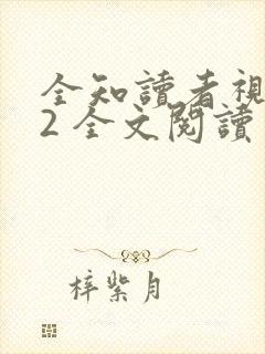 全知读者视角.2 全文阅读