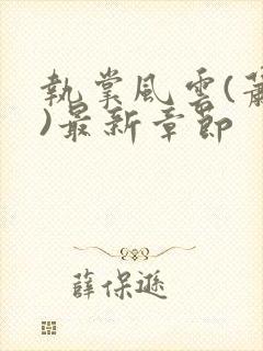 执掌风云(萧峥)最新章节