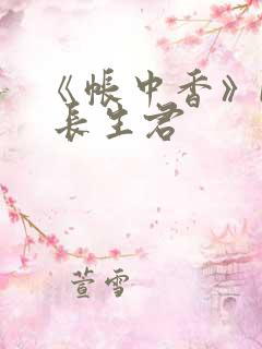 《帐中香》by 长生君