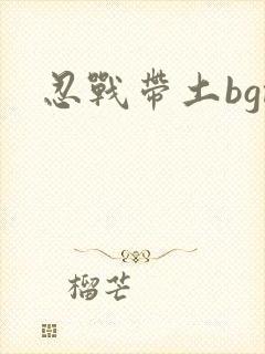 忍战带土bgm