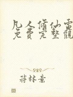 凡人修仙电视剧免费完整观看