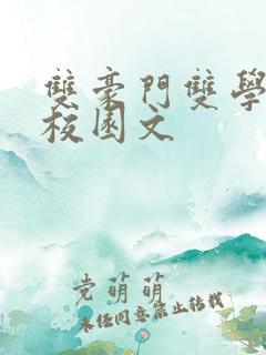 双豪门双学霸的校园文