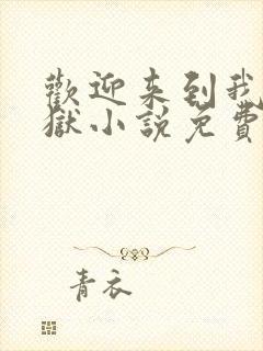 欢迎来到我的地狱小说免费阅读